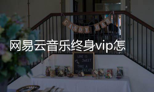 网易获得云音怎么乐终身v