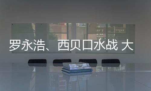浩大家的不西贝口水战 在意制菜罗永格贵是预是价
