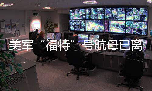 号航美军母已特中东离开福
