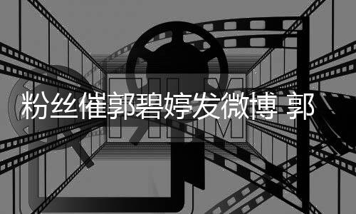 碧婷博 爸回溺在幸福她沉中催郭郭爸粉丝发微复