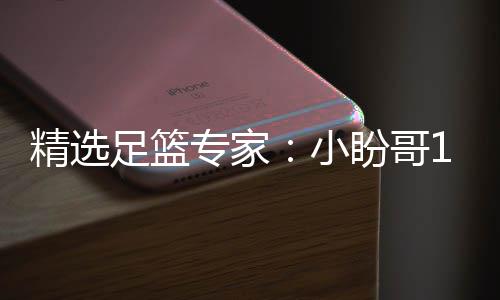 盼哥小西奥足篮专家足彩连红 卢连红分析精选