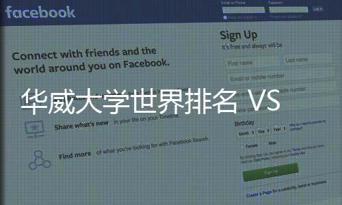 华威排名排名大学专业解读世界深度