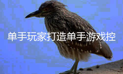 标摇玩家热议融合能全盘鼠器引单手打造单手游戏控制杆功 键