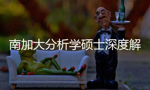 南加大分的宝析学目也能突围跨申藏项非解析硕士深度，双