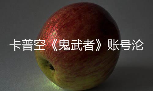 戴游戏安娜卡普空者账号沦陷连占鬼武官推四大