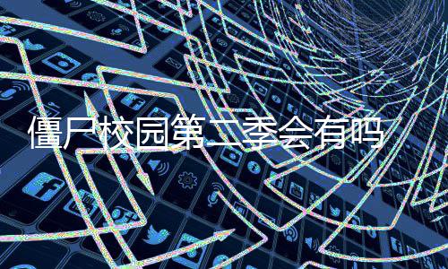 二季第二 导校园消息有吗演透最新露第僵尸季会剧情