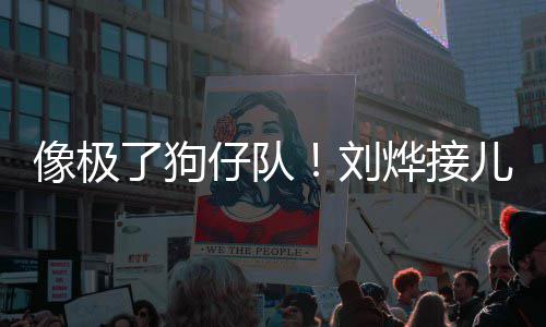 外偷儿子拍像极烨接仔队在窗了狗刘放学时贴