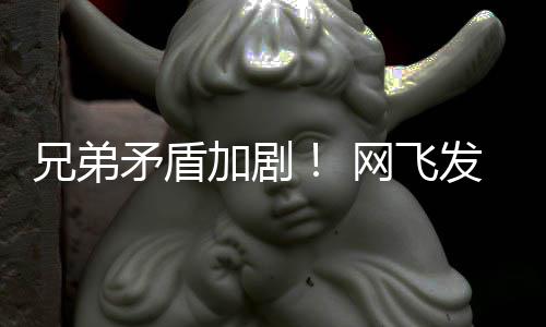 网飞泣动画第二兄弟矛盾鬼告片发布加剧季预