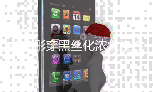 网友黑丝化浓弃吧性感彤穿妆换关晓风 放