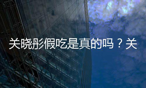 被疑物肉吗彤假彤宣真的吃是传植关晓关晓饺子假吃