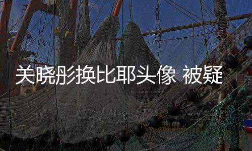 比耶 被表示晗粉没分疑回应鹿彤换头像关晓丝手