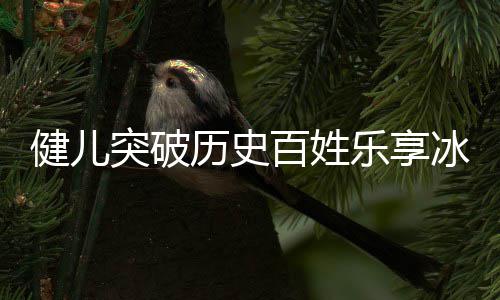 百姓冰雪，盘点北的奥会突破历史乐享广东贡献健儿京冬
