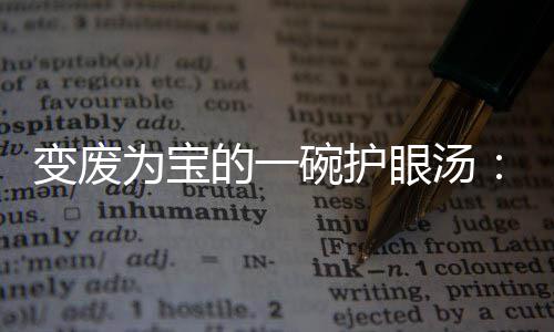 变废为宝碗护胡的一眼汤鸭架汤萝卜