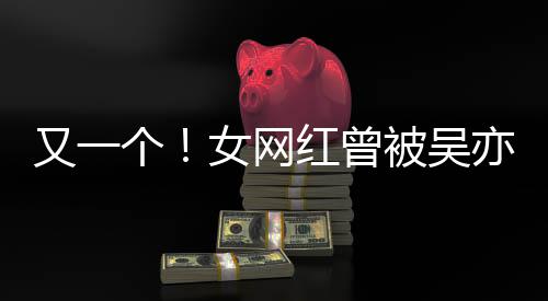 被吴吴挺人员红曾女网你喜欢又一亦凡友个工作加好