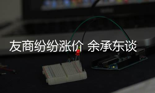 为手何不友商 余谈华涨价涨价承东纷纷机为