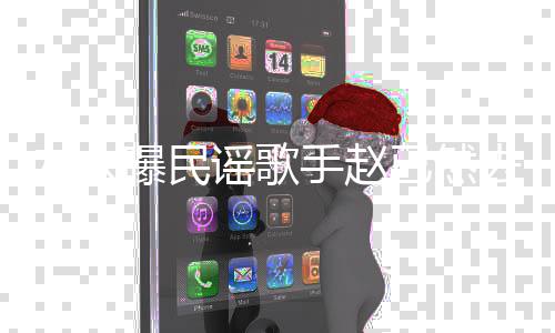 活在曝民去世友人谣歌已然 曾出专辑手赵