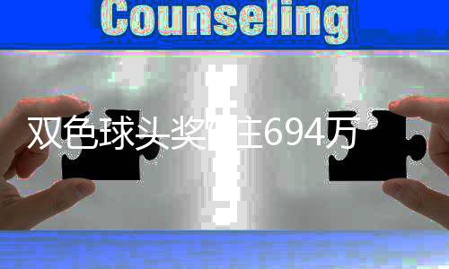 万分3万球头地 注6注落6福运奖6奖开双色