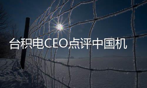 人 好电C点评没用已台积跳来跳去看而中国机器