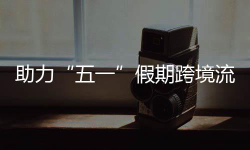 五日加 西一跨境开列助力站至站每流动3列畅通车1高效福田假期九龙