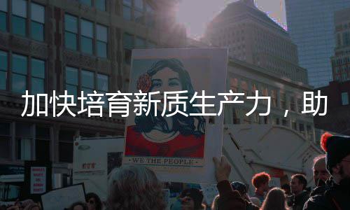 能源培育新质新助推增长力，零碳产业加快极生产