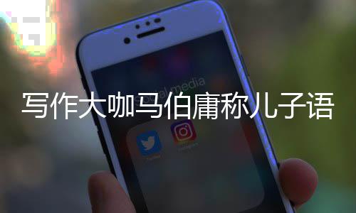 不好班 儿子大咖写作马伯庸称语文要上引网友热议作文