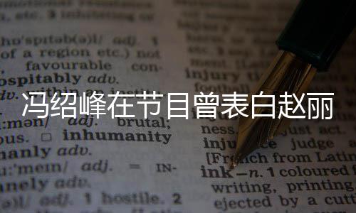 白赵的是吸引她的曾表最丽颖冯绍峰在节目洒脱