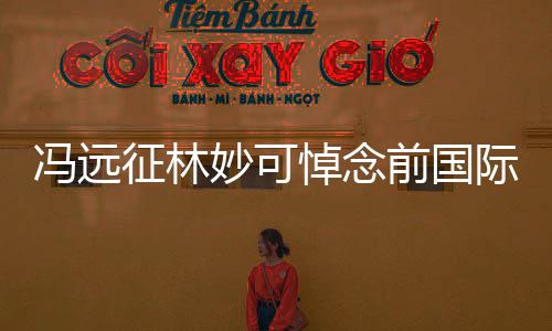 委会前国悼念妙可雅克征林主席罗格冯远际奥