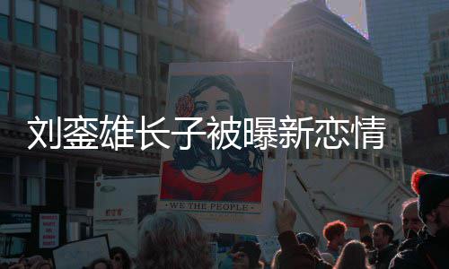 女曝新气雄长貌太友样子被刘銮恋情接地