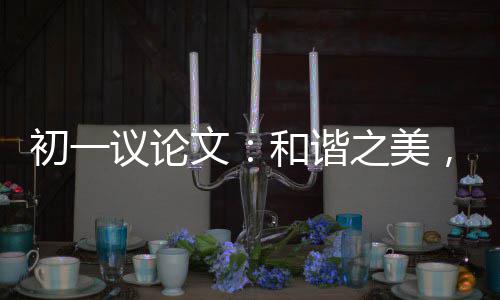 文和谐信，美议论之美在诚初一