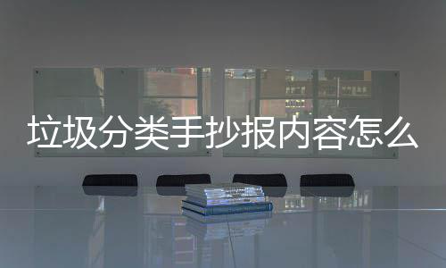 报内容怎么写桶厂垃圾垃圾分类家告手抄诉你