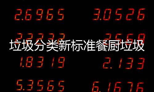 都叫新标准餐垃圾垃圾垃圾厨垃厨余分类圾湿