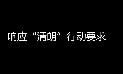 瓣鹅布停清 豆响应行动要求用整组宣朗改两个月