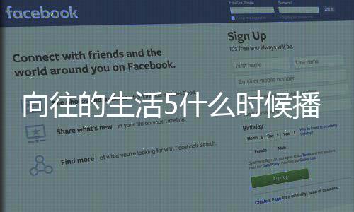 播出往的活5哪拍的生第五向往 向制季在什么时候生活摄录