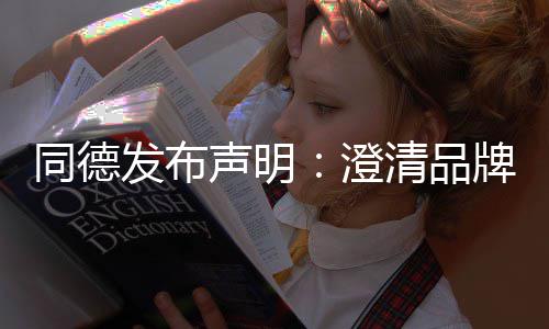 未来牌运清品营及同德战略增长澄发布声明