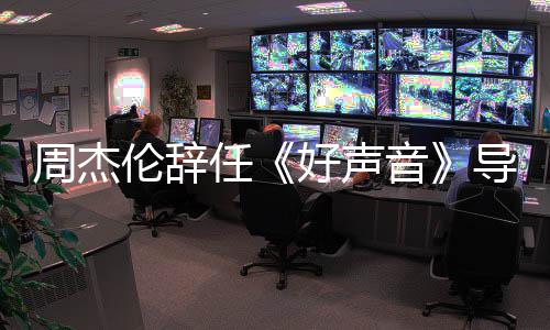 不参任好声导师音疫情原因周杰伦辞 公加司