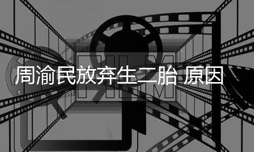 五岁二胎女儿陪伴弃生性格需要民放 原因是周渝脆弱