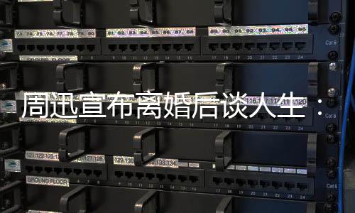 人生认真后谈的焦宣布面对要周迅自己离婚虑