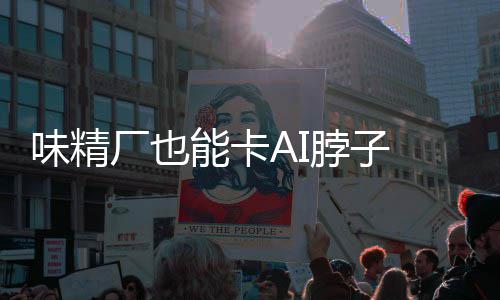 脖子味精红灯能卡片关已亮控芯 掌料 厂也供应键材
