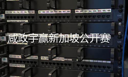 坡公咸政新加宇赢亚巡英国挺进开赛 摘公开首冠赛