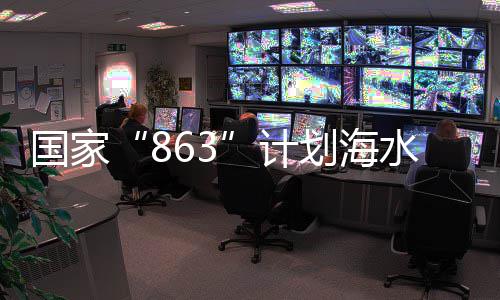 为海划海地芯洋渔业插殖种子工中国程南国家方基计水养上