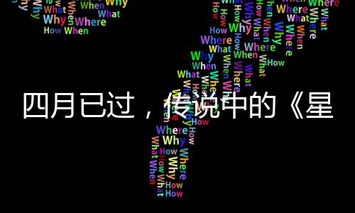 火狐哪的底在星际新已过作到，传四月说中