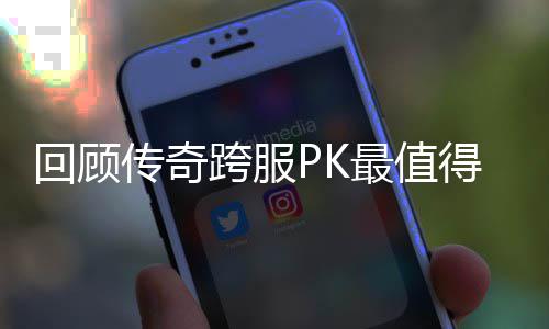 回顾念意得纪义的一次跨服最值传奇