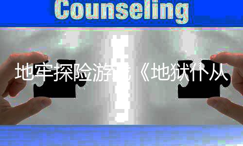 地牢地新预游戏狱仆探险临从2告罚降神