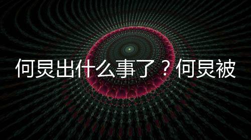 被举报吃何炅何炅情况么事空饷了出什具体什么