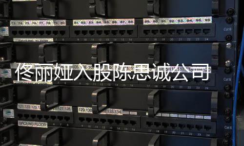 人什候离婚的么时娅入佟丽 两股陈公司思诚
