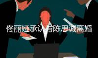 佟丽娅承认与陈思诚离婚：未来可期 谢谢你