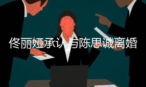 未来认与婚 谢谢你娅承佟丽可期陈思诚离