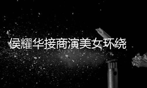 侯耀华接环绕单口心酸美女太 在工地商演说