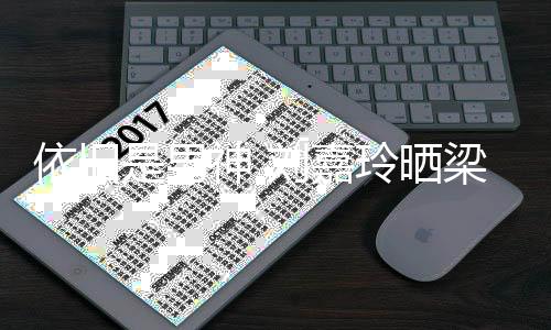 伟帅庆5依旧照为刘嘉玲晒梁朝老公是男神 9岁生日