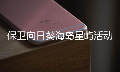 保卫岛星动详向日细攻屿活月葵海略4